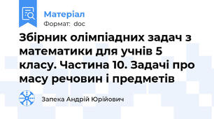 Збірник олімпіадних задач з математики для учнів 5 класу. Частина 10. Задачі про масу речовин і предметів