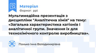 Мультимедійна презентація з дисципліни "Аналітична хімія" на тему: «Загальна характеристика катіонів І аналітичної групи. Значення їх для технохімічного контролю виробництва».