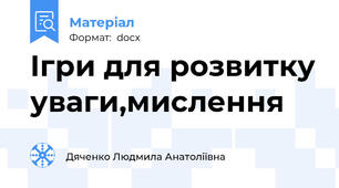 Ігри для розвитку уваги,мислення