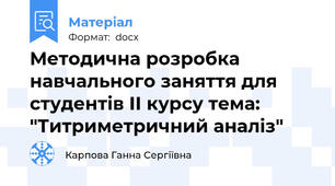 Методична розробка навчального заняття для студентів ІІ курсу тема: "Титриметричний аналіз"