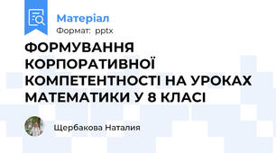 ФОРМУВАННЯ КОРПОРАТИВНОЇ КОМПЕТЕНТНОСТІ НА УРОКАХ МАТЕМАТИКИ У 8 КЛАСІ