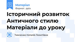 Історичний розвиток Античного стилю Матеріали до уроку