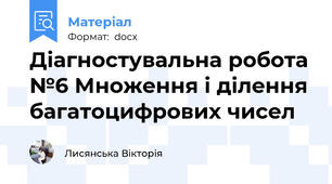 Діагностувальна робота №6 Множення і ділення багатоцифрових чисел