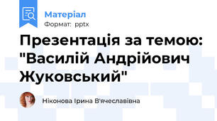 Презентація за темою: "Василій Андрійович Жуковський"