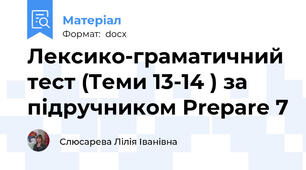 Лексико-граматичний тест (Теми 13-14 ) за підручником Prepare 7