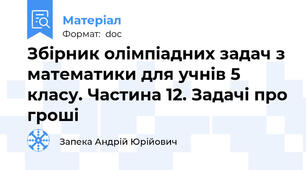 Збірник олімпіадних задач з математики для учнів 5 класу. Частина 12. Задачі про гроші
