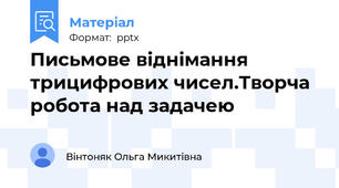 Письмове віднімання трицифрових чисел.Творча робота над задачею