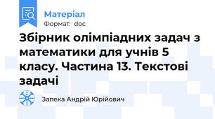 Збірник олімпіадних задач з математики для учнів 5 класу. Частина 13. Текстові задачі