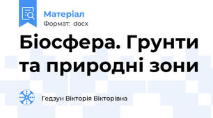 Біосфера. Грунти та природні зони