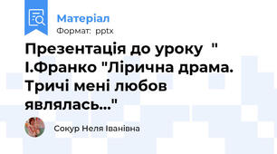 Презентація до уроку  " І.Франко "Лірична драма. Тричі мені любов являлась..."