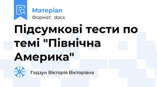 Підсумкові тести по темі "Північна Америка"