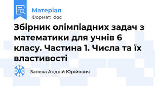 Збірник олімпіадних задач з математики для учнів 6 класу. Частина 1. Числа та їх властивості