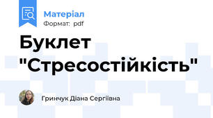 Буклет "Стресостійкість"