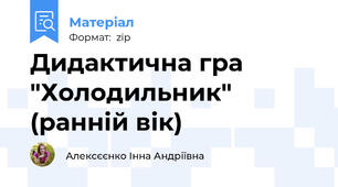 Дидактична гра "Холодильник" (ранній вік)