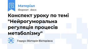 Конспект уроку по темі "Нейрогуморальна регуляція процесів метаболізму"