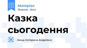 Казка сьогодення