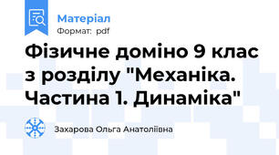Фізичне доміно 9 клас з розділу "Механіка. Частина 1. Динаміка"