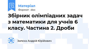 Збірник олімпіадних задач з математики для учнів 6 класу. Частина 2. Дроби