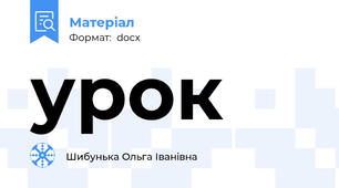 урок