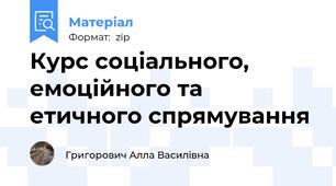 Курс соціального, емоційного та етичного спрямування