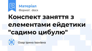 Конспект заняття з елементами ейдетики "садимо цибулю"