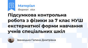 Підсумкова контрольна робота з фізики за 7 клас НУШ екстернатної форми навчання учнів спеціальних шкіл