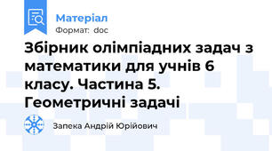 Збірник олімпіадних задач з математики для учнів 6 класу. Частина 5. Геометричні задачі