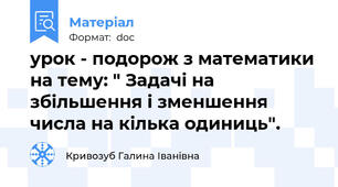 урок - подорож з математики на тему: " Задачі на збільшення і зменшення числа на кілька одиниць".