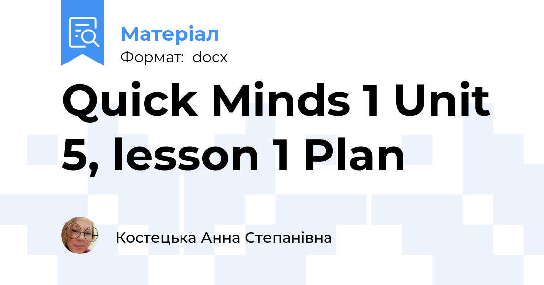 Quick Minds 1 Unit 5, lesson 1 Plan | Конспект. Англійська мова