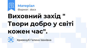 Виховний захід " Твори добро у світі кожен час".