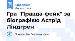 Гра "Правда-фейк" за біографією Астрід Ліндгрен