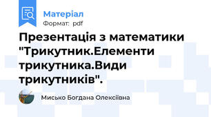 Презентація з математики "Трикутник.Елементи трикутника.Види трикутників".