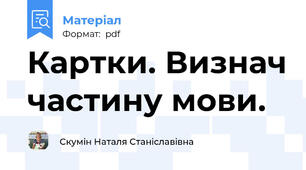 Картки. Визнач частину мови.