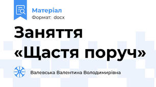Заняття  «Щастя поруч»