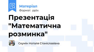 Презентація "Математична розминка"