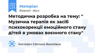Методична розробка на тему: " Музична терапія як засіб психокорекції емоційного стану дітей в умовах воєнного стану"
