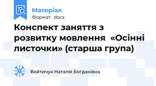 Конспект заняття з розвитку мовлення  «Осінні листочки» (старша група)