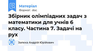 Збірник олімпіадних задач з математики для учнів 6 класу. Частина 7. Задачі на рух