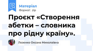 Проєкт «Створення абетки – словника про рідну країну».
