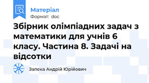 Збірник олімпіадних задач з математики для учнів 6 класу. Частина 8. Задачі на відсотки