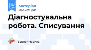 Діагностувальна робота. Списування