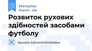 Розвиток рухових здібностей засобами футболу