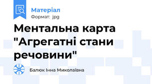Ментальна карта "Агрегатні стани речовини"