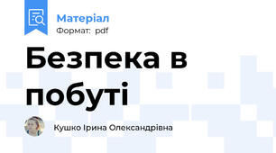 Безпека в побуті