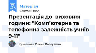 Презентація до  виховної години: "Комп’ютерна та телефонна залежність учнів 9-11"