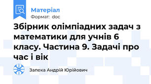 Збірник олімпіадних задач з математики для учнів 6 класу. Частина 9. Задачі про час і вік