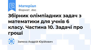 Збірник олімпіадних задач з математики для учнів 6 класу. Частина 10. Задачі про гроші