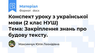 Конспект уроку з української мови (2 клас НУШ)                   Тема: Закріплення знань про будову тексту.