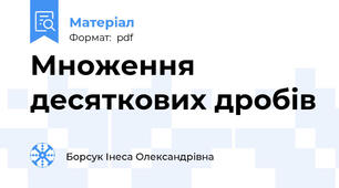 Множення десяткових дробів