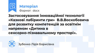 Застосовування інноваційної технології «Казкові лабіринти гри»  В.В.Воскобовича для розвитку компетенцій за освітнім напрямом «Дитина в сенсорно-пізнавальному просторі».